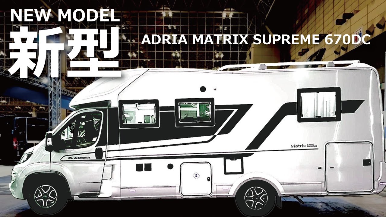 新型！ADRIA MATRIX SUPREME 670DC | ジャパンキャンピングカーショーで初登場 | 快適なレイアウトを追求