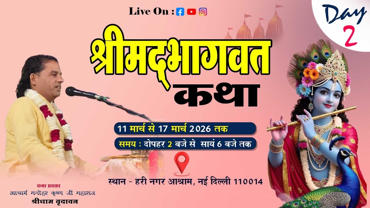 🔴D-LIVE Day 2 || श्रीमद भागवत महापुराण कथा| |आचार्य मनोहर कृष्ण जी महाराज || हरी नगर आश्रम नई दिल्ली