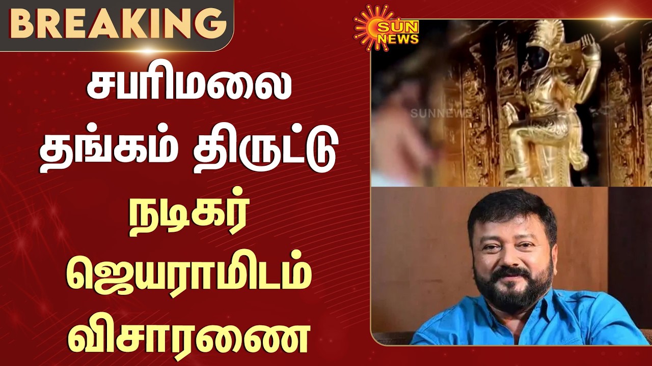Sabarimala Gold Theft | Actor Jayaram Questioned | SIT Records | Kerala | Additional Details