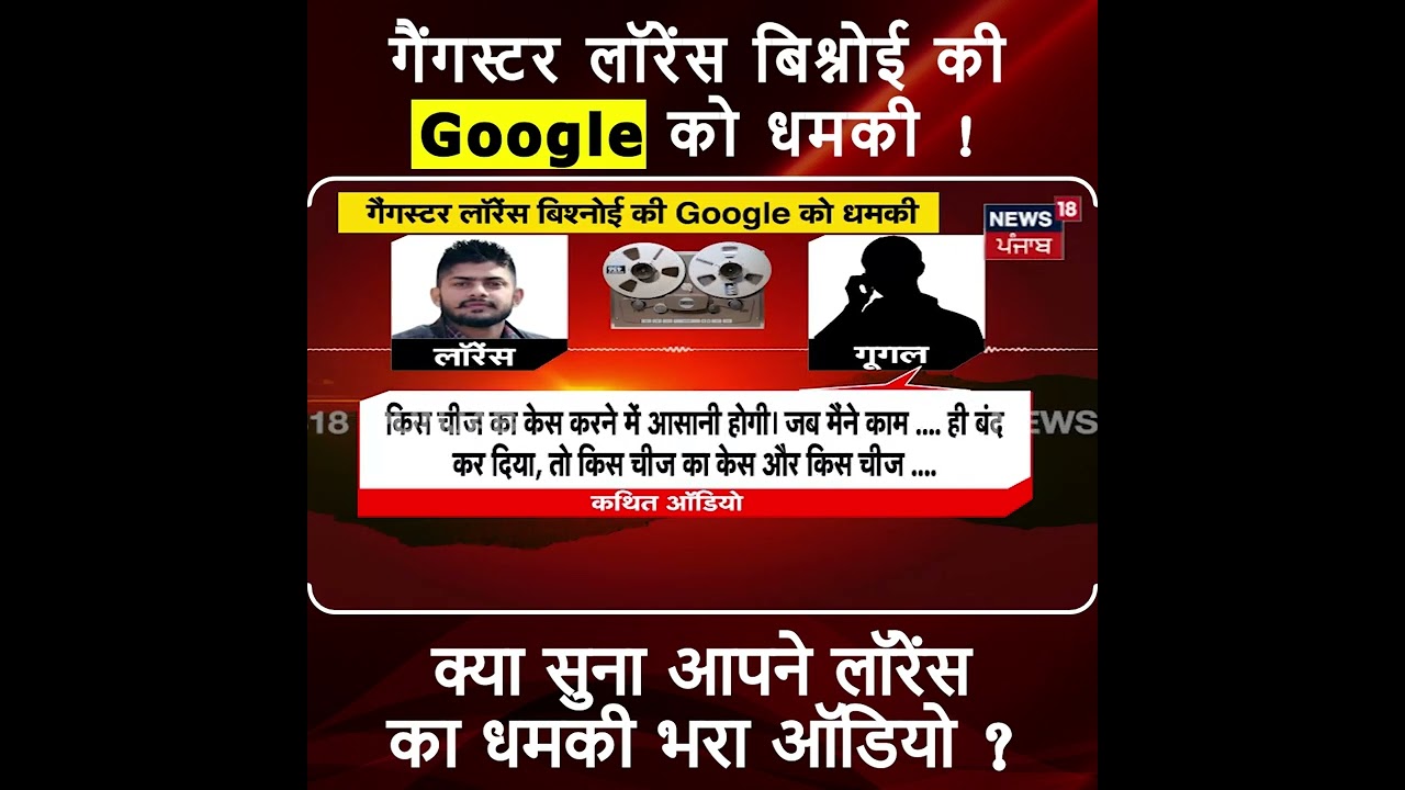 Gangster Lawrence Bishnoi की 'Google' को धमकी | News18 Punjab