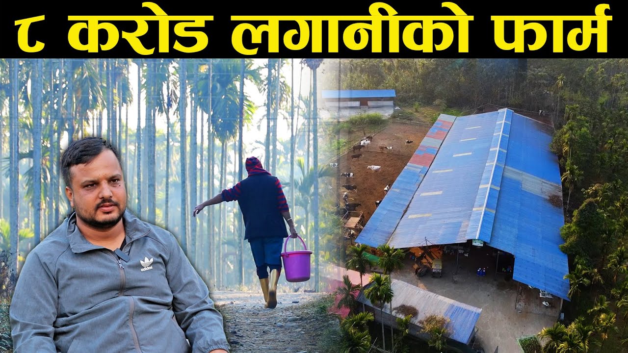 ८ करोड लगानीको फार्म संचालन गरिरहेका केवल