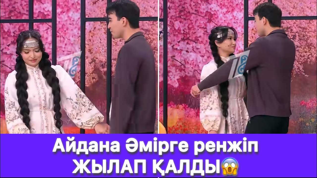 Айдана Әмірге ренжіп ЖЫЛАП ҚАЛДЫ😱