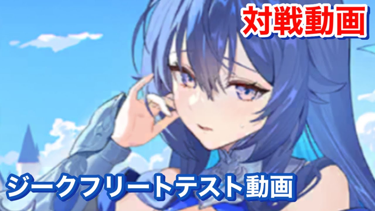 【エバーテイル#1579】ジークフリートテスト動画【evertale】