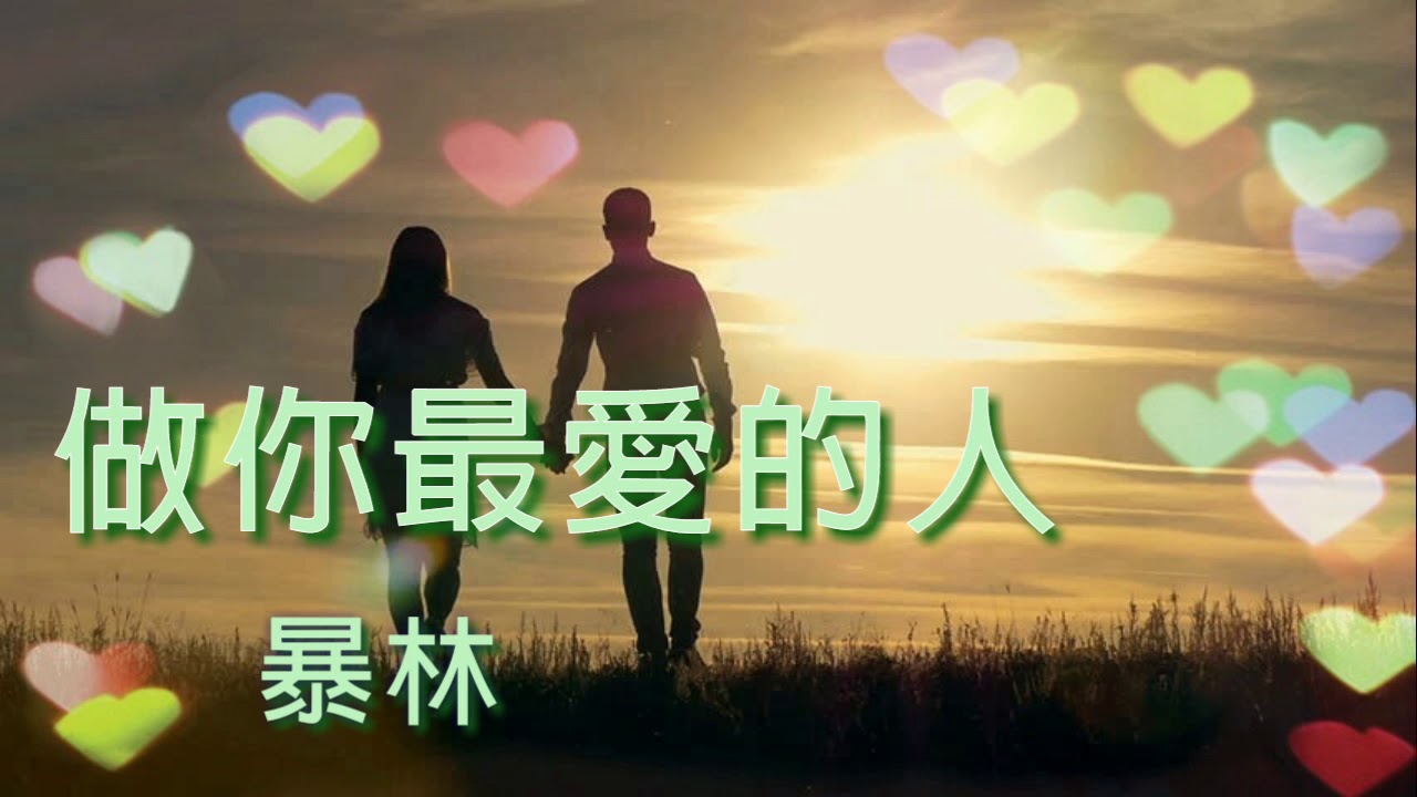 《 做你最愛的人 》演唱：暴林