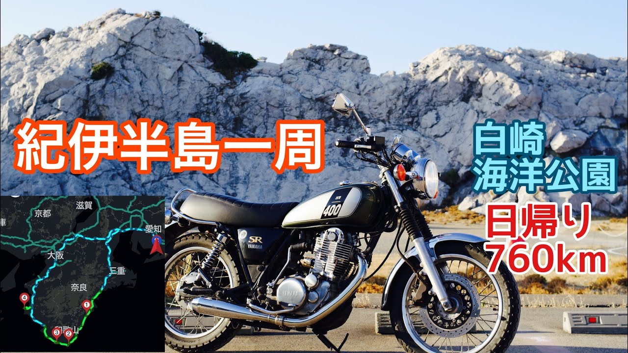 496.【日帰り760km】紀伊半島一周(2)【白崎海洋公園】