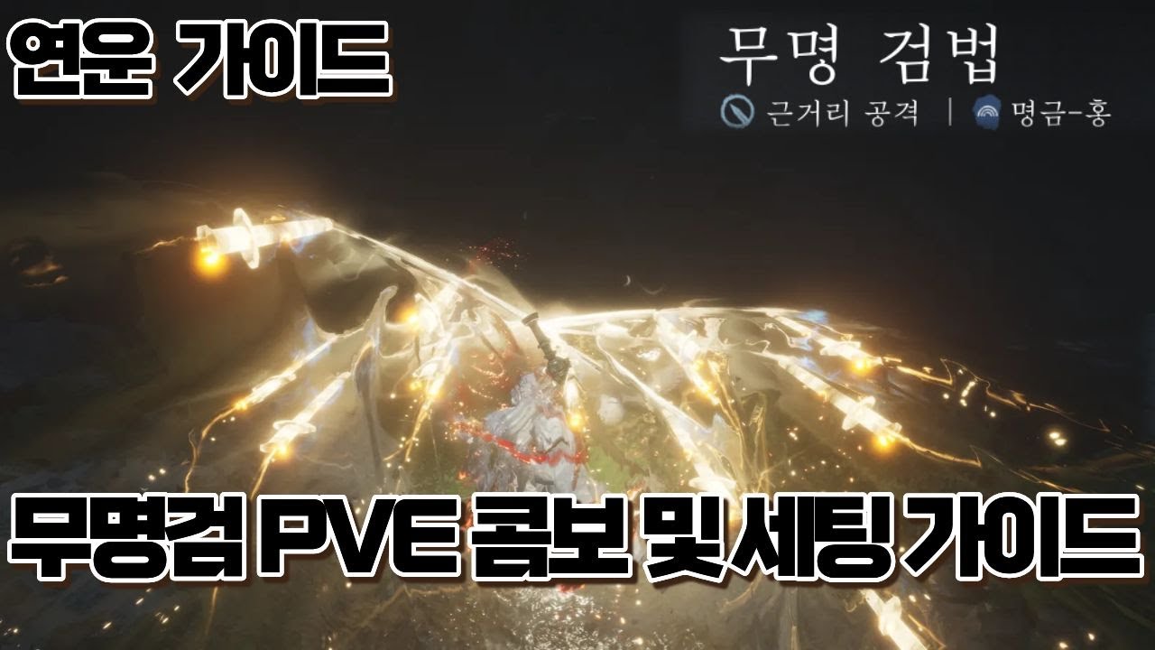 [연운] 무명검법 PVE 세팅 및 콤보 가이드 영상 (검무장 영상 포함)
