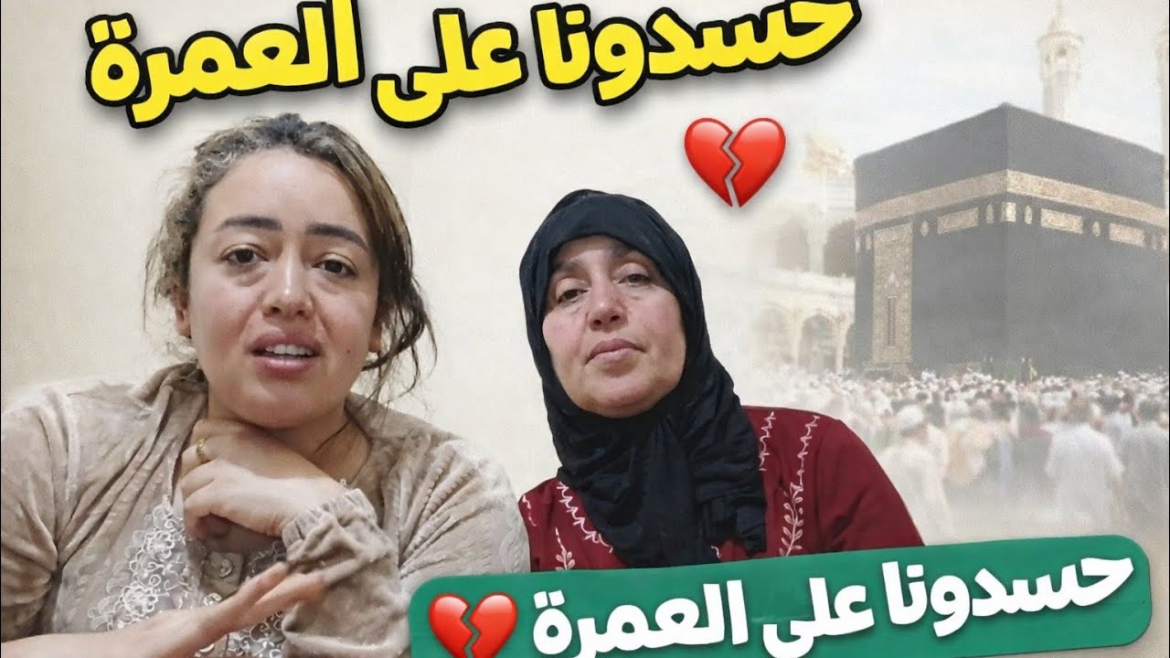 طيحو علينا الباطل وبغاو يحرمو ميمتي من العمرة 🧳لي جاتها هدية 💔الله ياخد الحق 😭