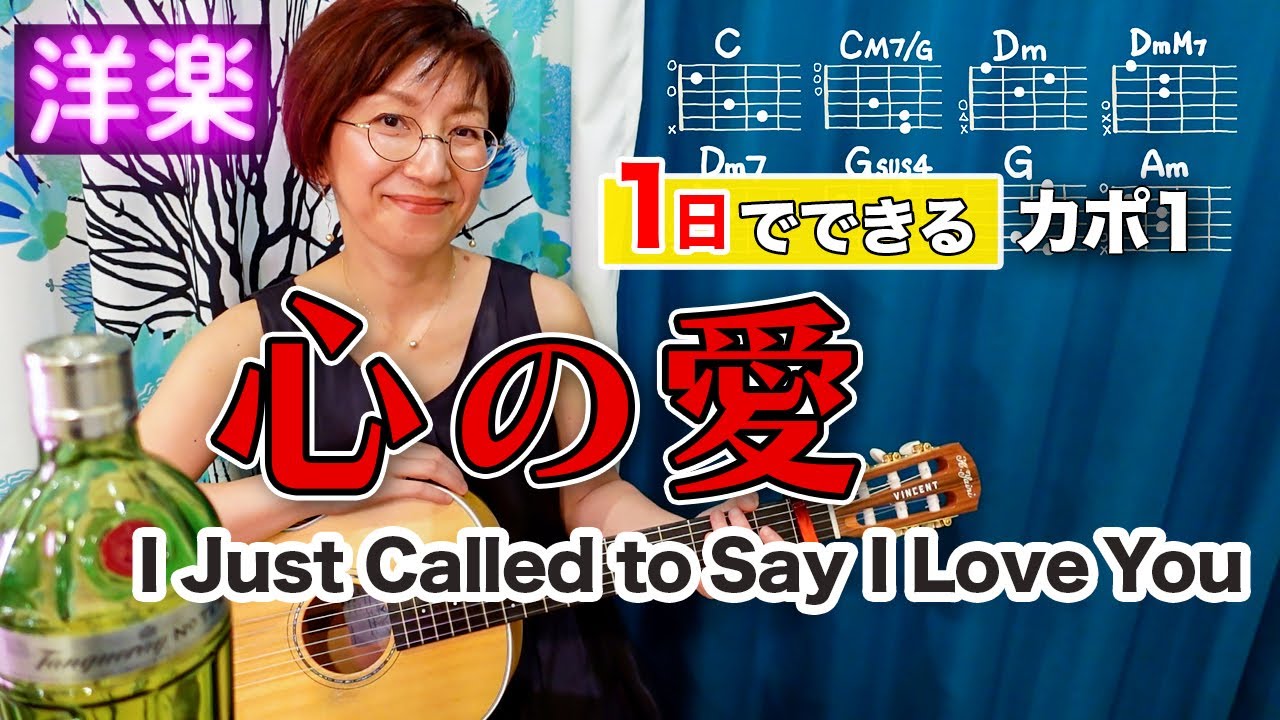 【１日で弾く！80’s】I Just Called to Say I Love You / スティーヴィー・ワンダー ギター弾き語り 洋楽カバー（歌詞コード付）