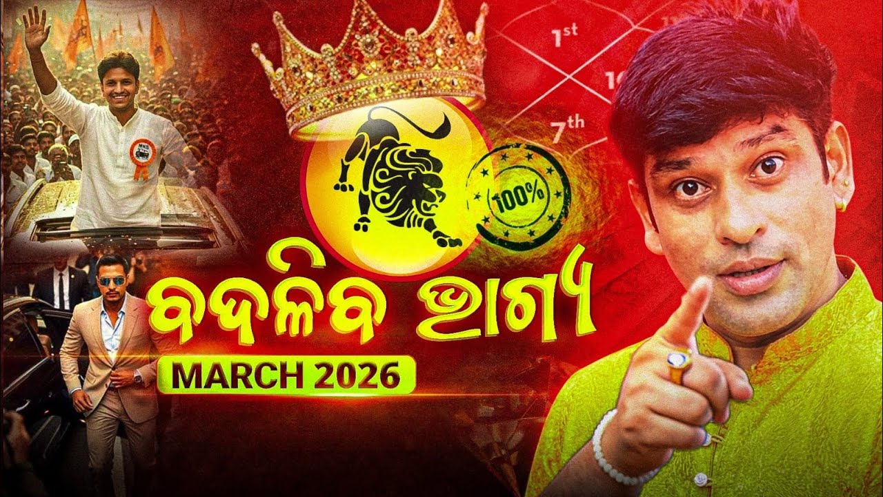 Singha rashi, ସିଂହ ରାଶି ମାର୍ଚ୍ଚ 2026 ମାସିକ ରାଶି ଫଳ, Leo sign March 2026 monthly horoscope