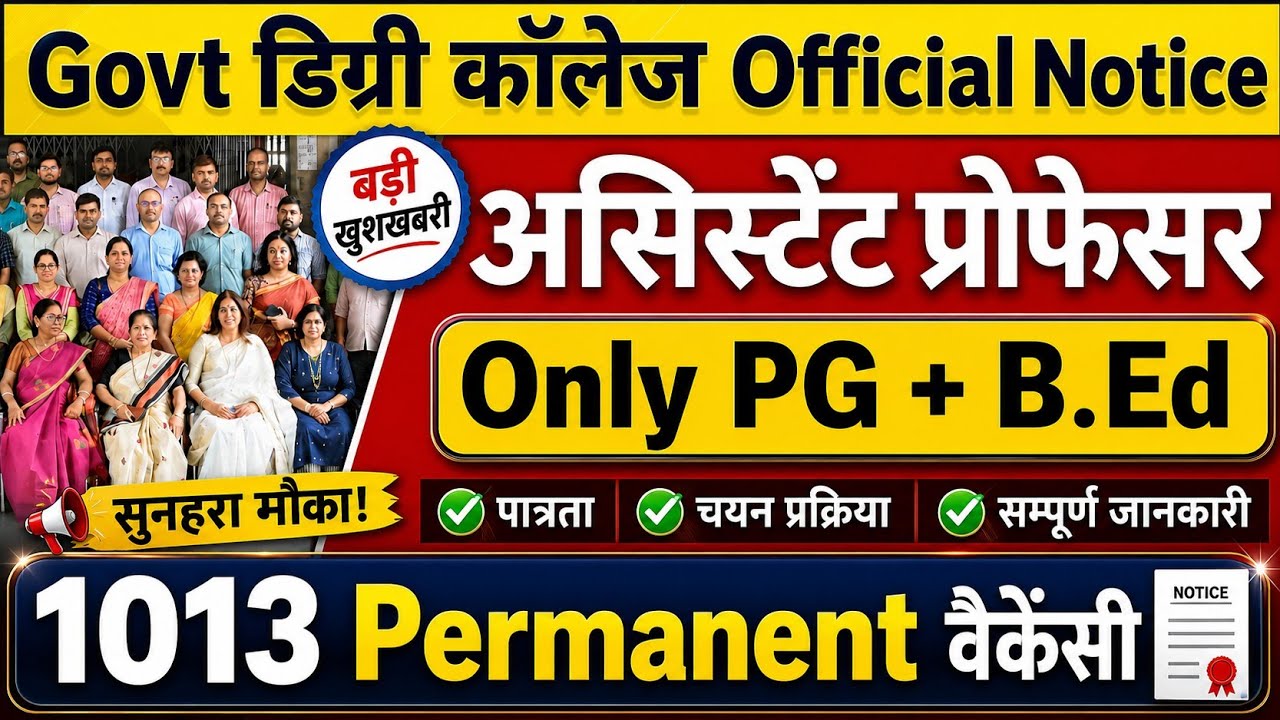 Only PG + B.Ed परमानेंट असिस्टेंट प्रोफेसर भर्ती 2026 | Assistant Professor Vacancy 2026 Notice out