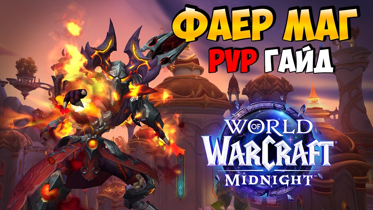 PvP Гайд на ФАЕР МАГА | WoW Midnight 12.0.1