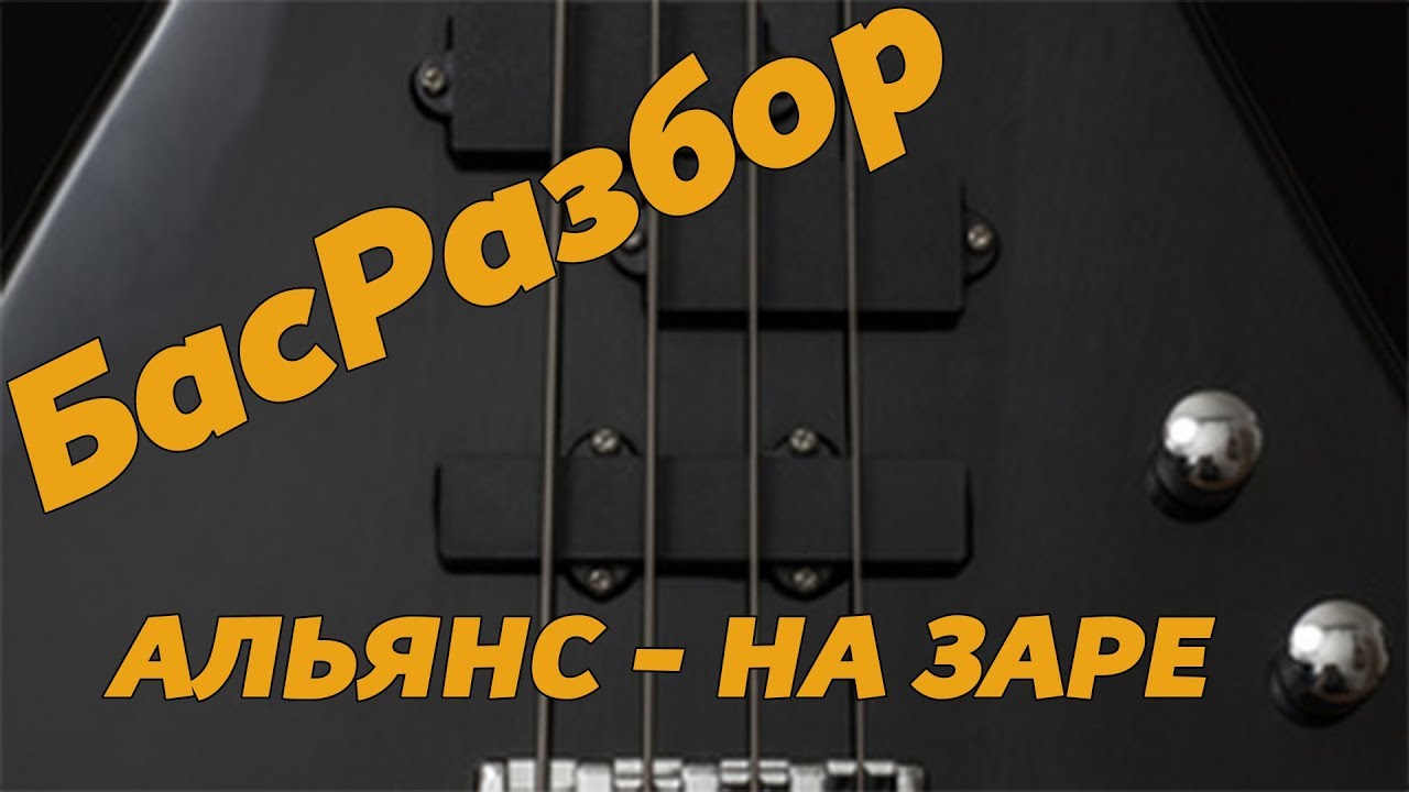БасРазбор - На заре (Альянс)