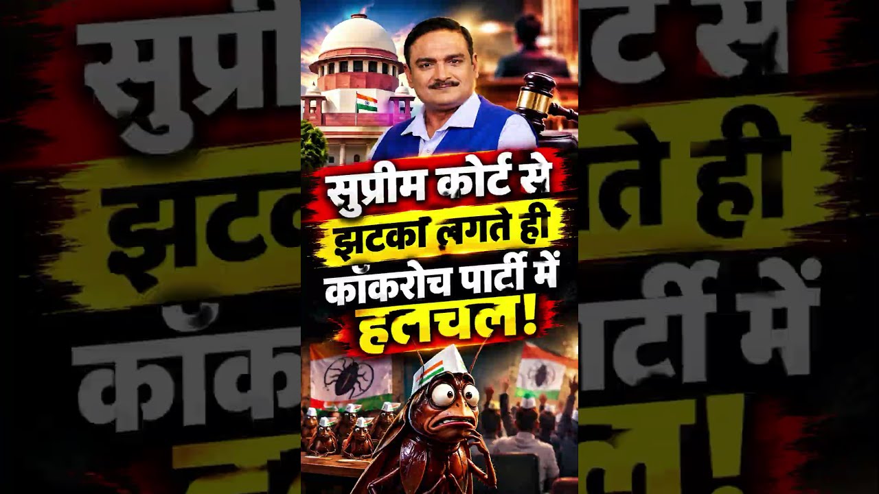 सुप्रीम कोर्ट से झटका लगते ही कॉकरोच पार्टी में हलचल !