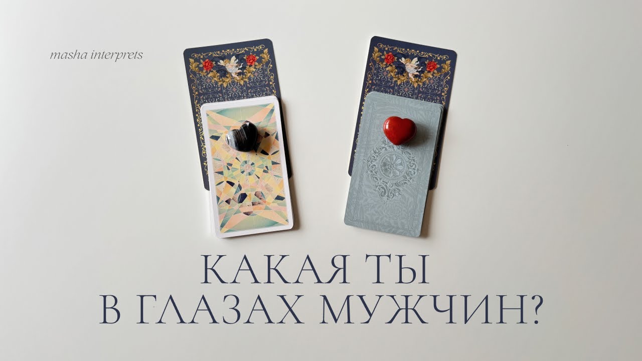 Какой тебя видят мужчины? | Таро расклад