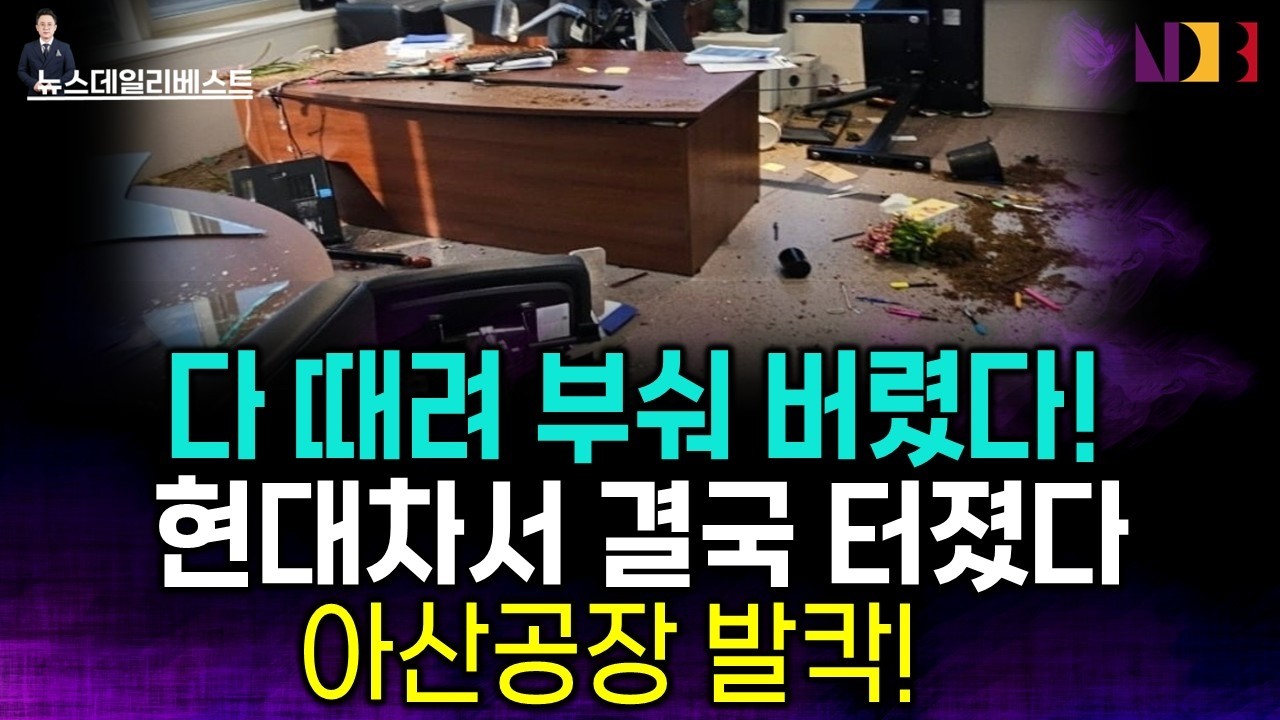 아산공장 발칵… 노조가 갑자기 폭주한 진짜 이유