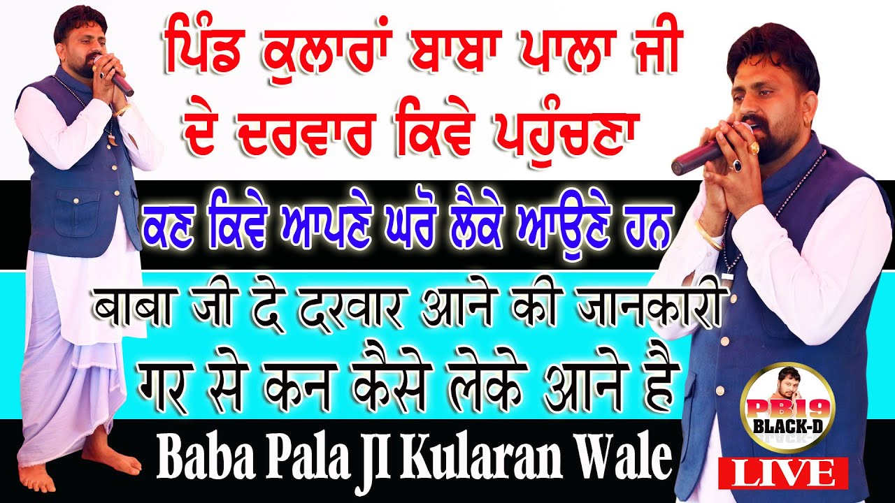 Baba Pala Ji Kularan Wale | ਘਰੋਂ ਕਣ ਕਿਵੇਂ ਲੈਕੇ ਤੇ ਕਿਵੇਂ ਬਾਬਾ ਪਾਲਾ ਜੀ ਦੇ ਦਰਵਾਰ ਪਹੁੰਚਣਾ ਹੈ | pala baba