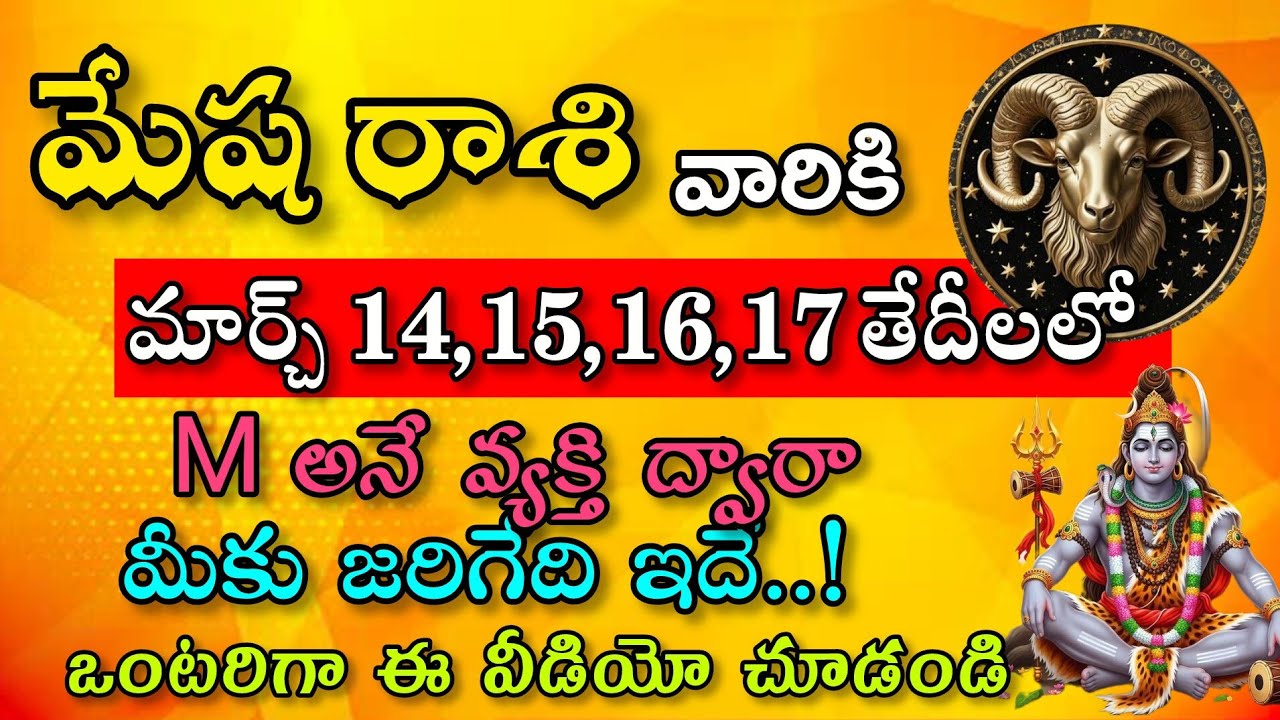 మేష రాశి వారికి మార్చి 14, 15, 16,17, 18 తేదీల్లో M అనే వ్యక్తి ద్వారా మీకు జరిగేది ఇదే|Mesha Rasi|