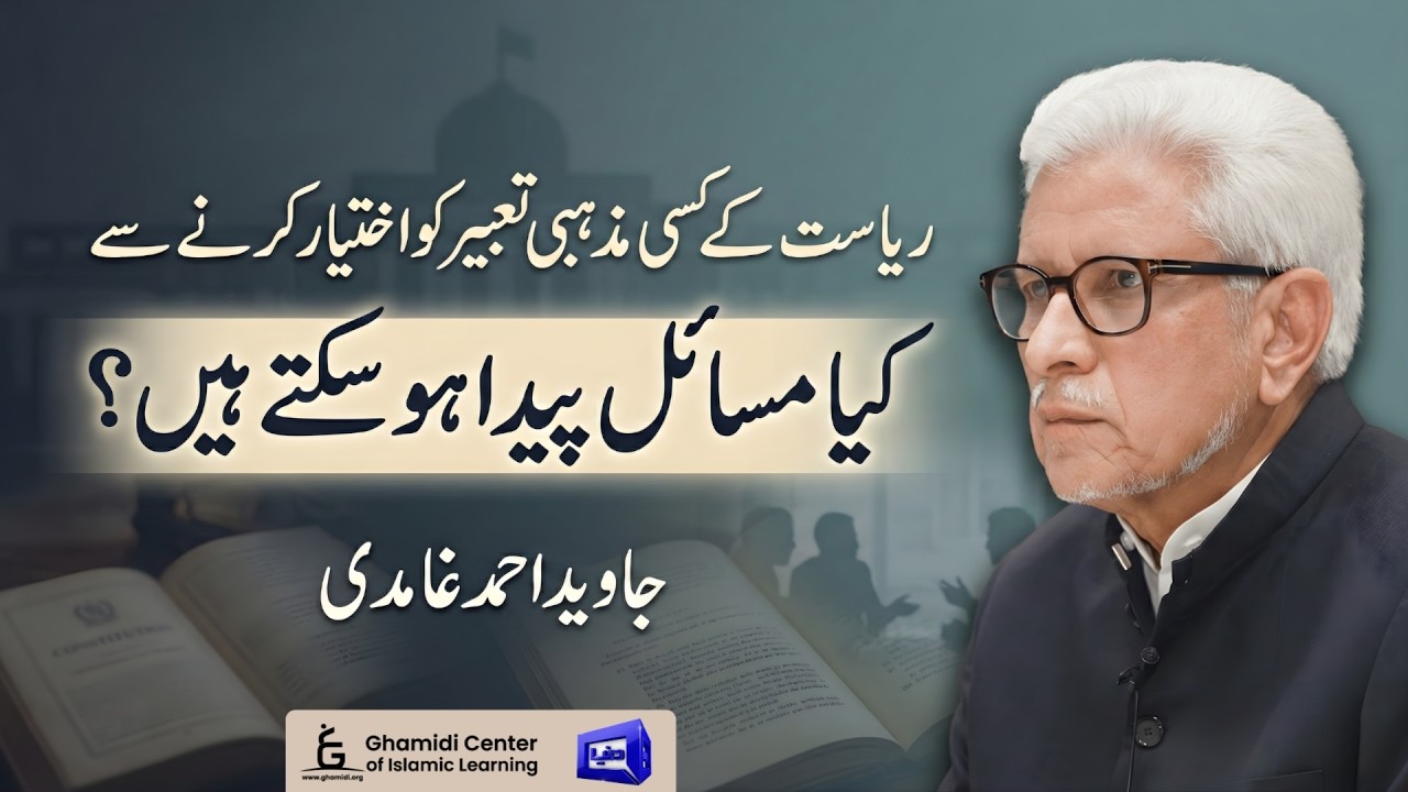 Issues in Adopting a Religious Interpretation | ریاست کی مذہبی تعبیر کے مسائل | Javed Ghamidi