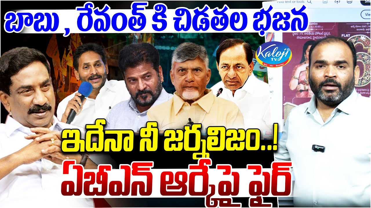 బాబు, రేవంత్ కి చిడతల భజన ఇదేనా నీ జర్నలిజం.! | Dasari Srinivas Fires on ABN RK | Kaloji TV