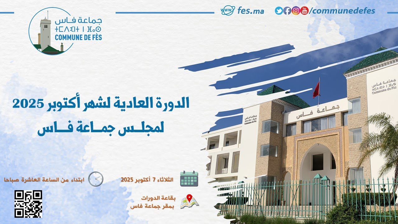 الدورة العادية لشهر أكتوبر 2025 لمجلس جماعة فاس ليوم 27 أكتوبر 2025