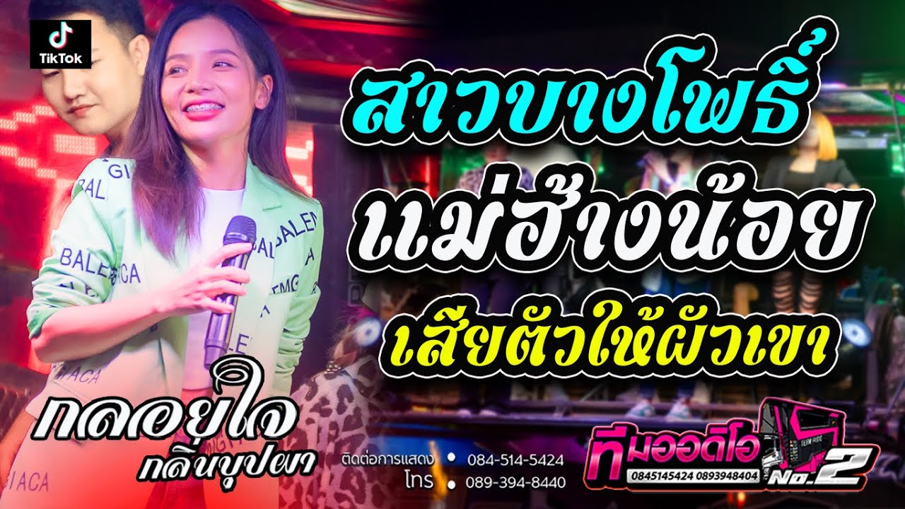 สาวบางโพธิ์ + แม่ฮ้างน้อย + เสียตัวให้ผัวเขา l กลอยใจ กลิ่นบุปผา X รถแห่ทีมออดิโอNo.2