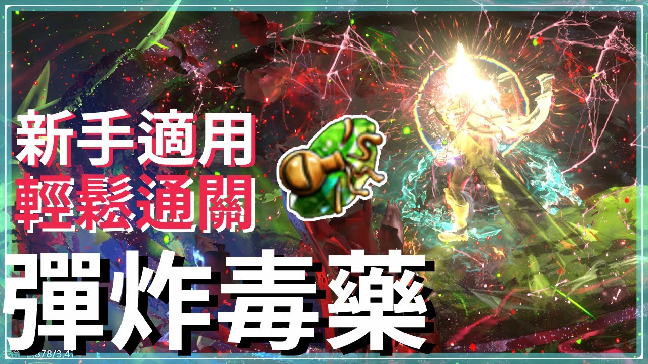POE3.24-跳跳毒藥一般終局通關！低造價輕鬆刷圖｜新手可用｜配置教學｜改善遊戲卡頓、閃退的方法｜正式版登場｜遊俠 Poisonous Concoction of Bouncing【低欸死】