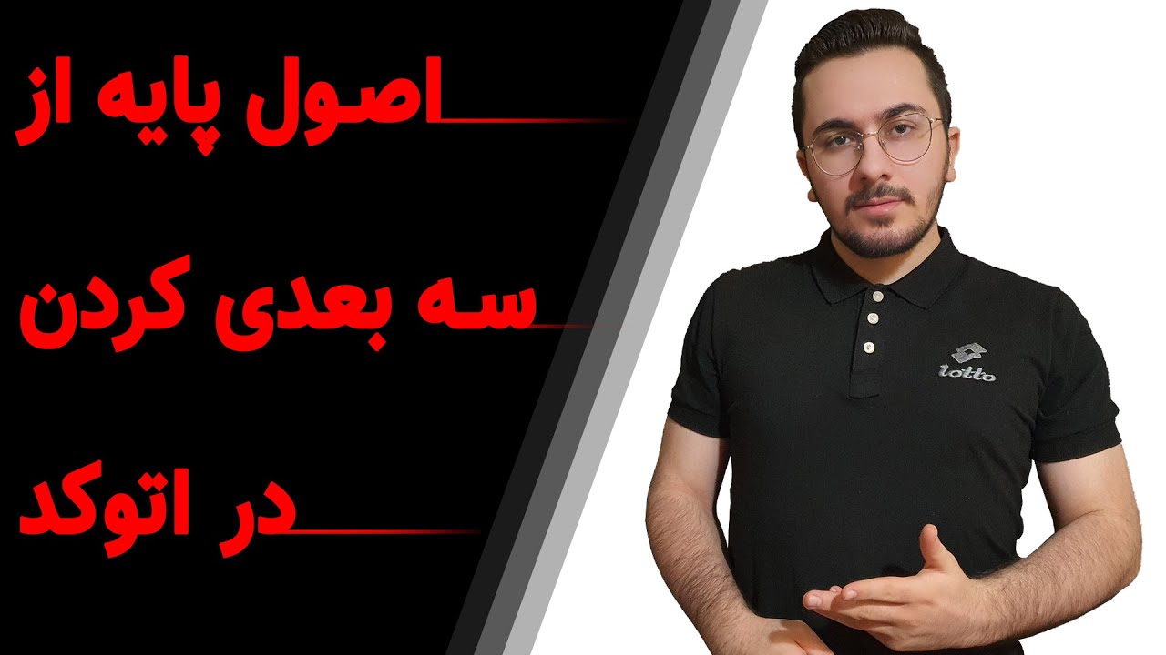 آموزش اتوکد سه بعدی - تبدیل موضوعات از دو بعدی به سه بعدی در اتوکد Extrude autocad