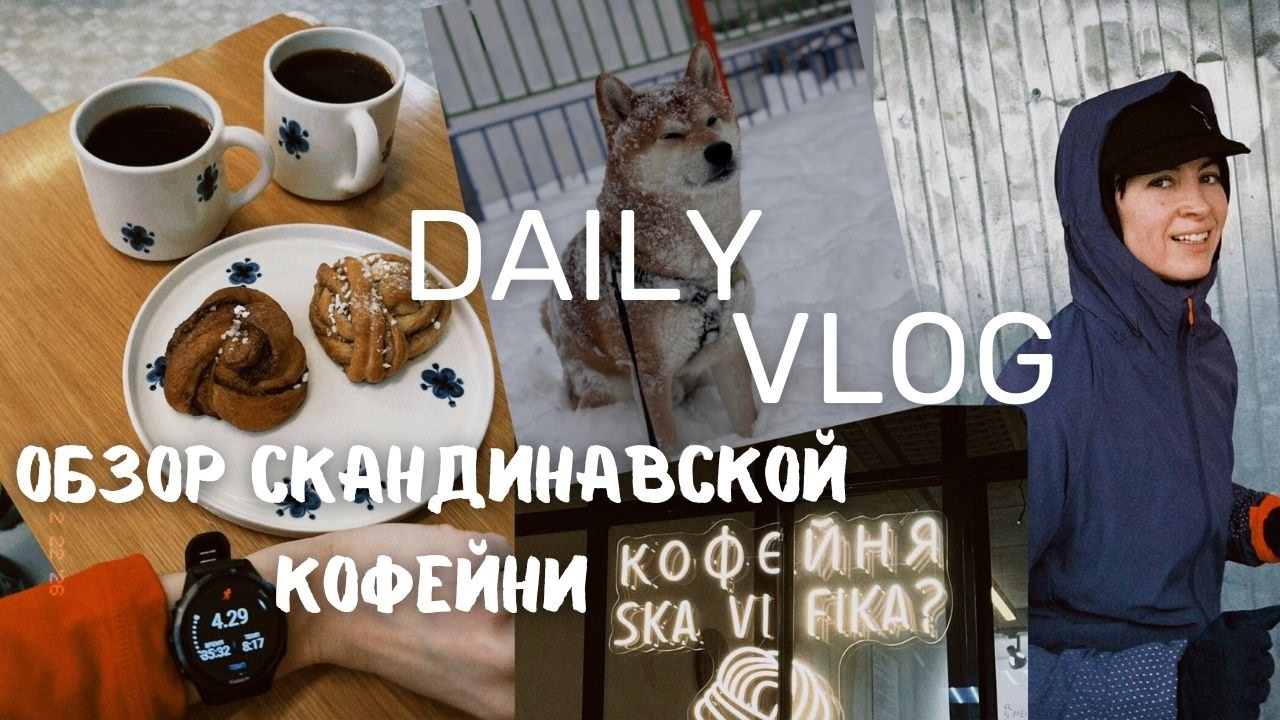 Обзор на скандинавскую кофейню