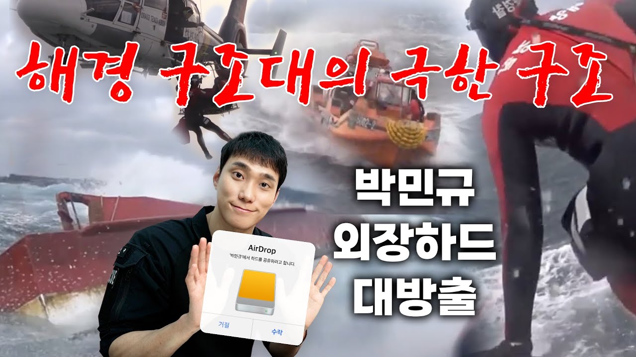 (SUB)실제 해양 구조 영상! 해양경찰 구조대 출신 박민규가 직접 리뷰합니다 (ft.실제 해양 사고영상)