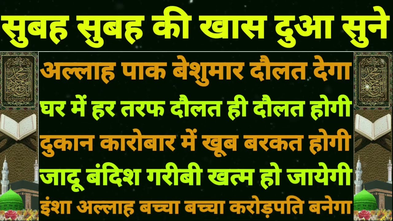सुबह की दुआ सुने | दौलत का वजीफा | गरीबी दूर होगी दौलत आयेगी | घर मे बेशुमार रोजी दौलत आयेगी 