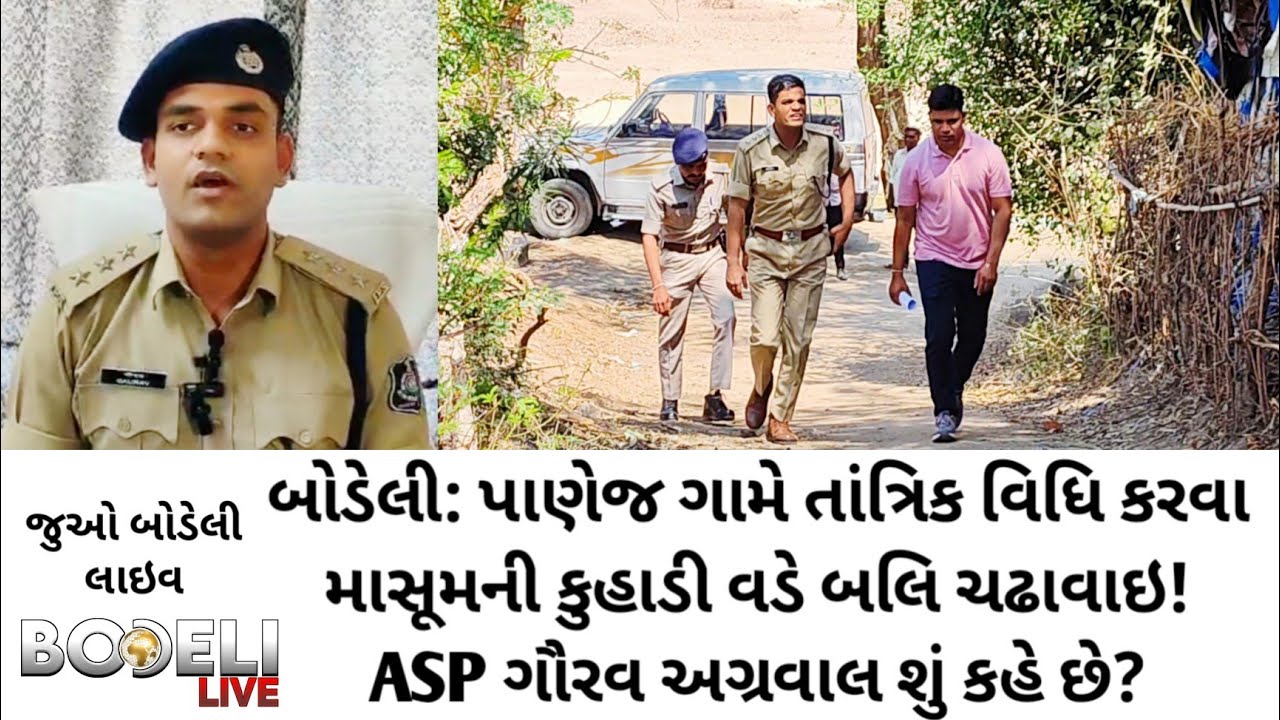 બોડેલી: પાણેજ ગામે તાંત્રિક વિધિ કરવા માસૂમની કુહાડી વડે બલિ ચઢાવાઇ! ASP ગૌરવ અગ્રવાલ શું કહે છે?