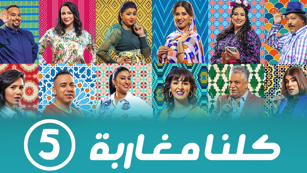 برامج رمضان - كلنا مغاربة  : ‫الحلقة الخامسة
