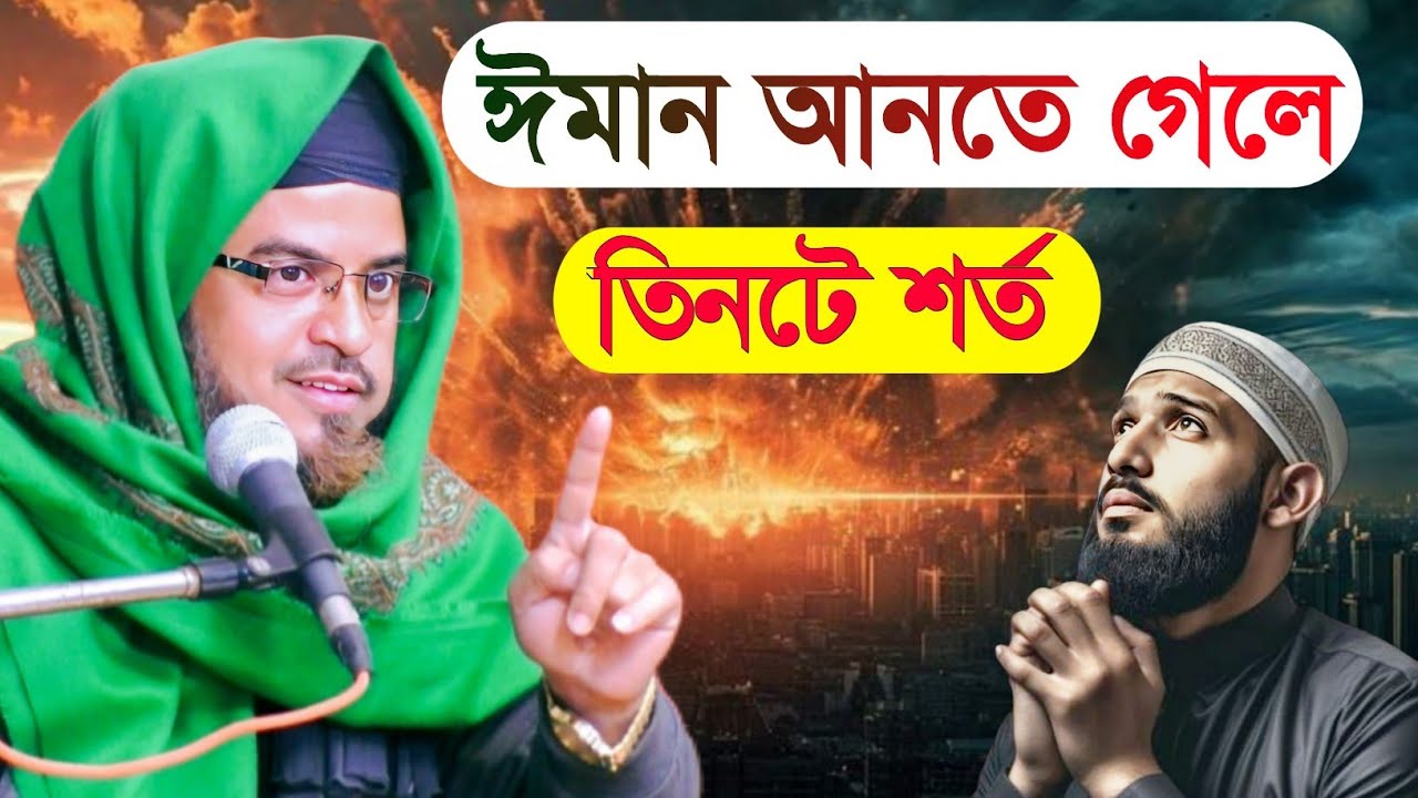 ঈমান আনতে গেলে তিনটে শর্ত | মাওলানা মোঃ শেখ সিদ্দিকুল্লা Maulana Muhammad Sheikh siddiqullah 