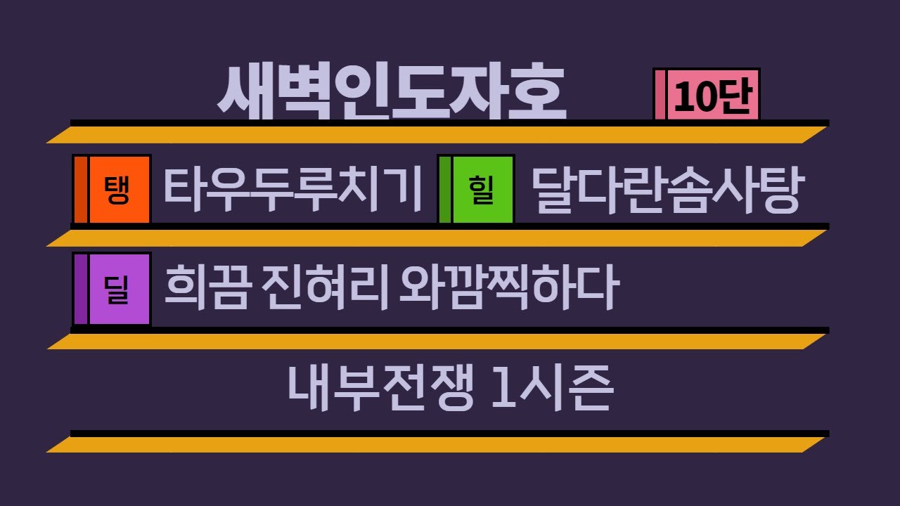 [1시즌] 10단 새벽인도자호 쐐기팟 (힐러시점)  +1