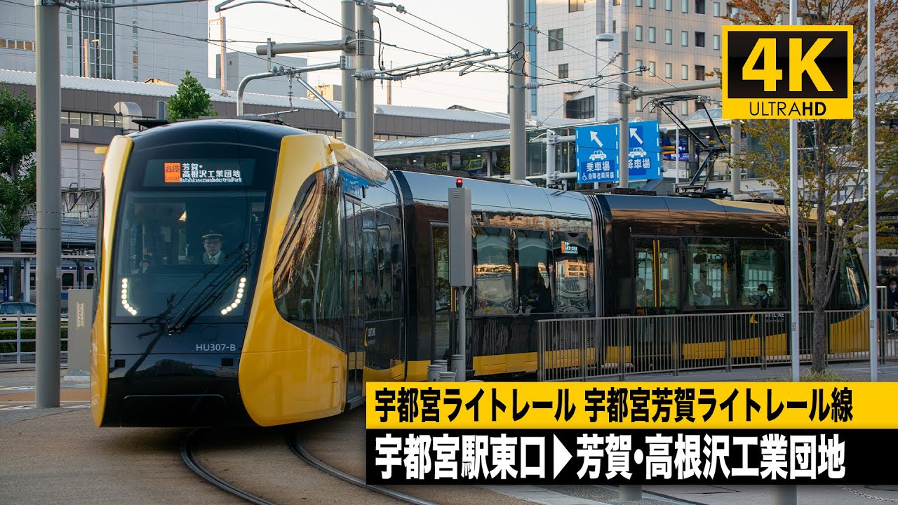 【4K前面展望】宇都宮ライトレール宇都宮芳賀ライトレール線（宇都宮駅東口～芳賀・高根沢工業団地）[4K Cab View]