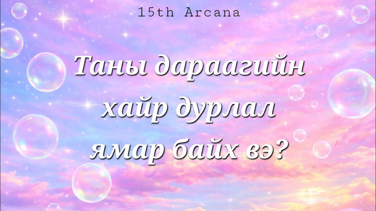 💖ТАНЫ ДАРААГИЙН ХАЙР ДУРЛАЛ ЯМАР БАЙХ ВЭ? ☆ Тарот мэргэ