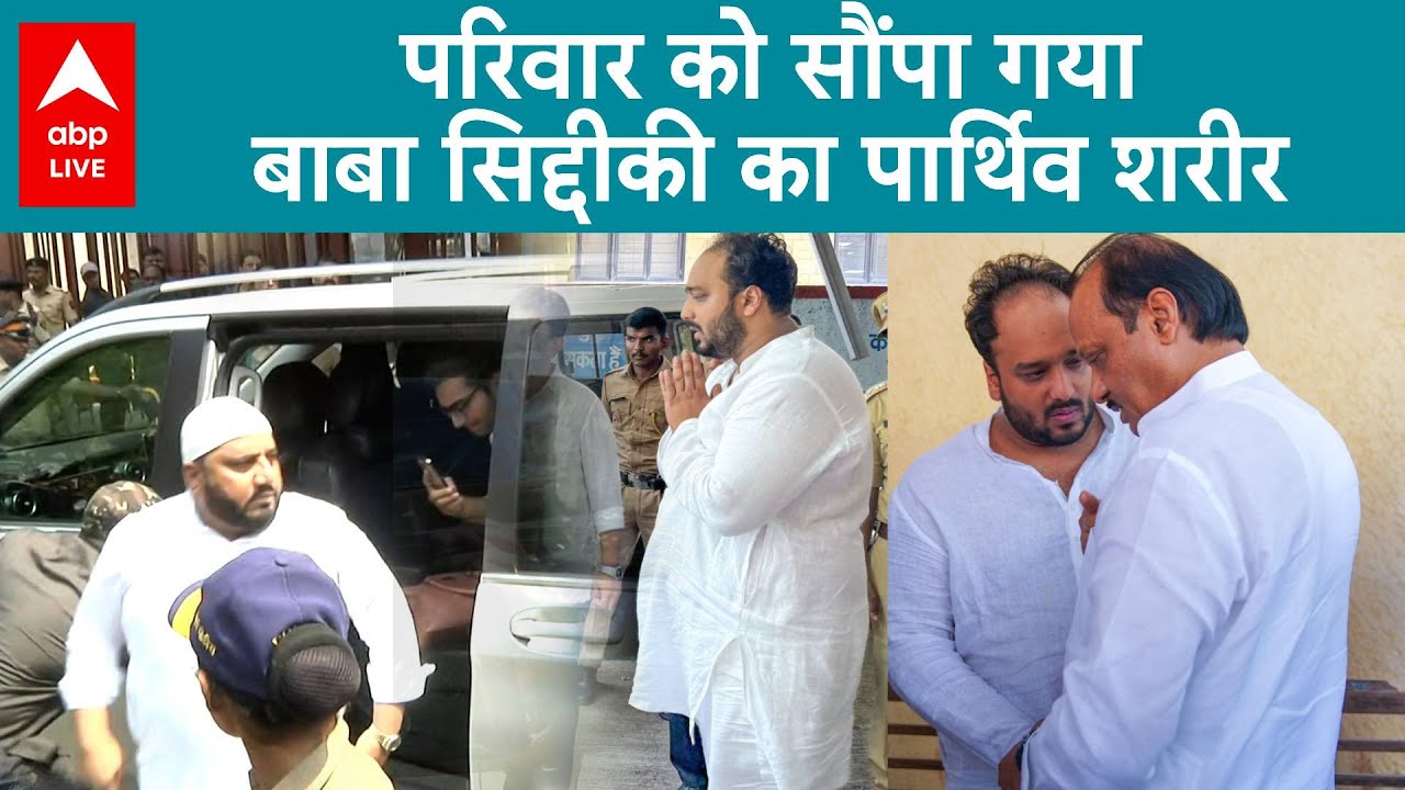 Baba Siddique Shot Dead: परिवार को सौंपा गया पार्थिव शरीर, बदहवाश हालत में दिखे बेटे जीशान