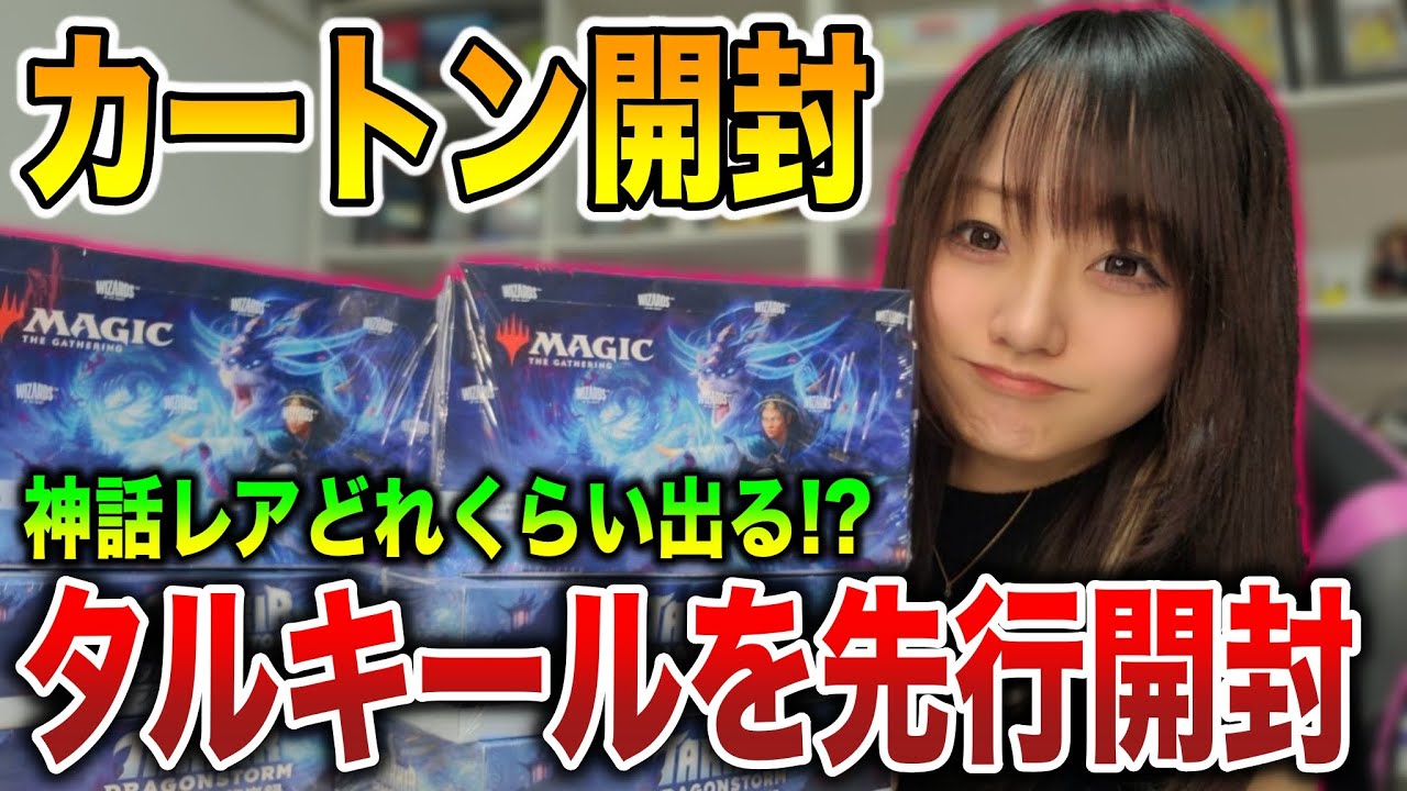 【MTG】神話レアって何枚!?『タルキール：龍嵐録』1カートン開封でウギンもモックスも全部手に入れたいっ!!【開封】