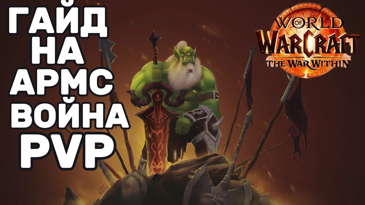 АРМС ВАР ПВП ГАЙД ► World of warcraft the war within