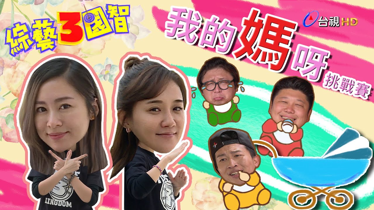 「熱搜離婚女星」何妤玟失控哭喊：老公我們趕快復合啦！張立東不做「多人運動」只想做「她」的太陽？綜藝3國智【我的嗎呀挑戰賽  第165集】20200509