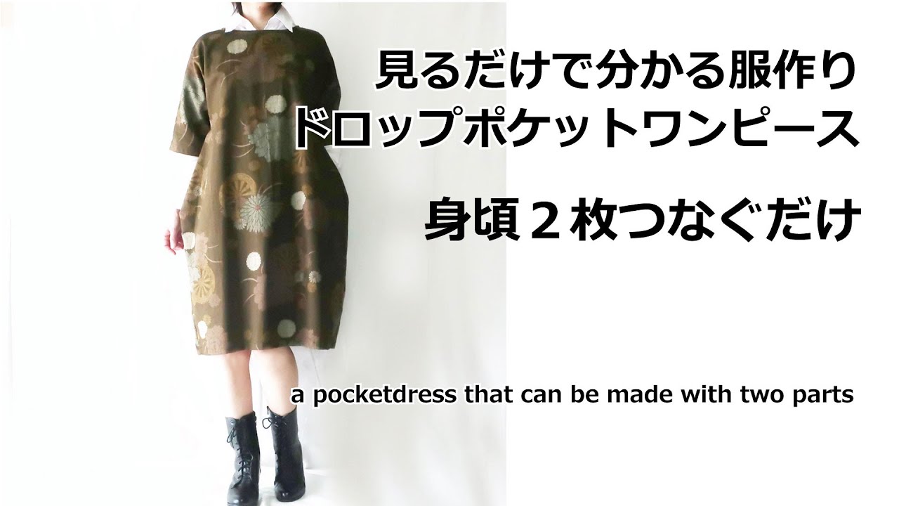 【見るだけで分かる！超簡単】身頃２枚のドロップポケットワンピースの作り方・生地屋さんの洋裁教室　DRESSMAKING！How to make dress（fabric store's）