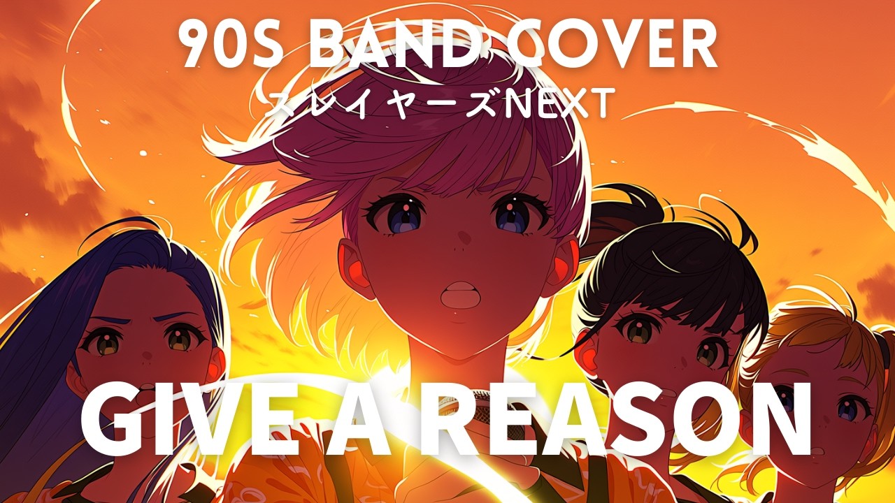 Give a reason / 林原めぐみ (Cover) - スレイヤーズNEXT OP [青春ディストーション]