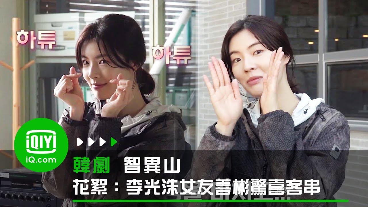 《智異山》花絮：李光洙女友善彬驚喜客串 | 愛奇藝