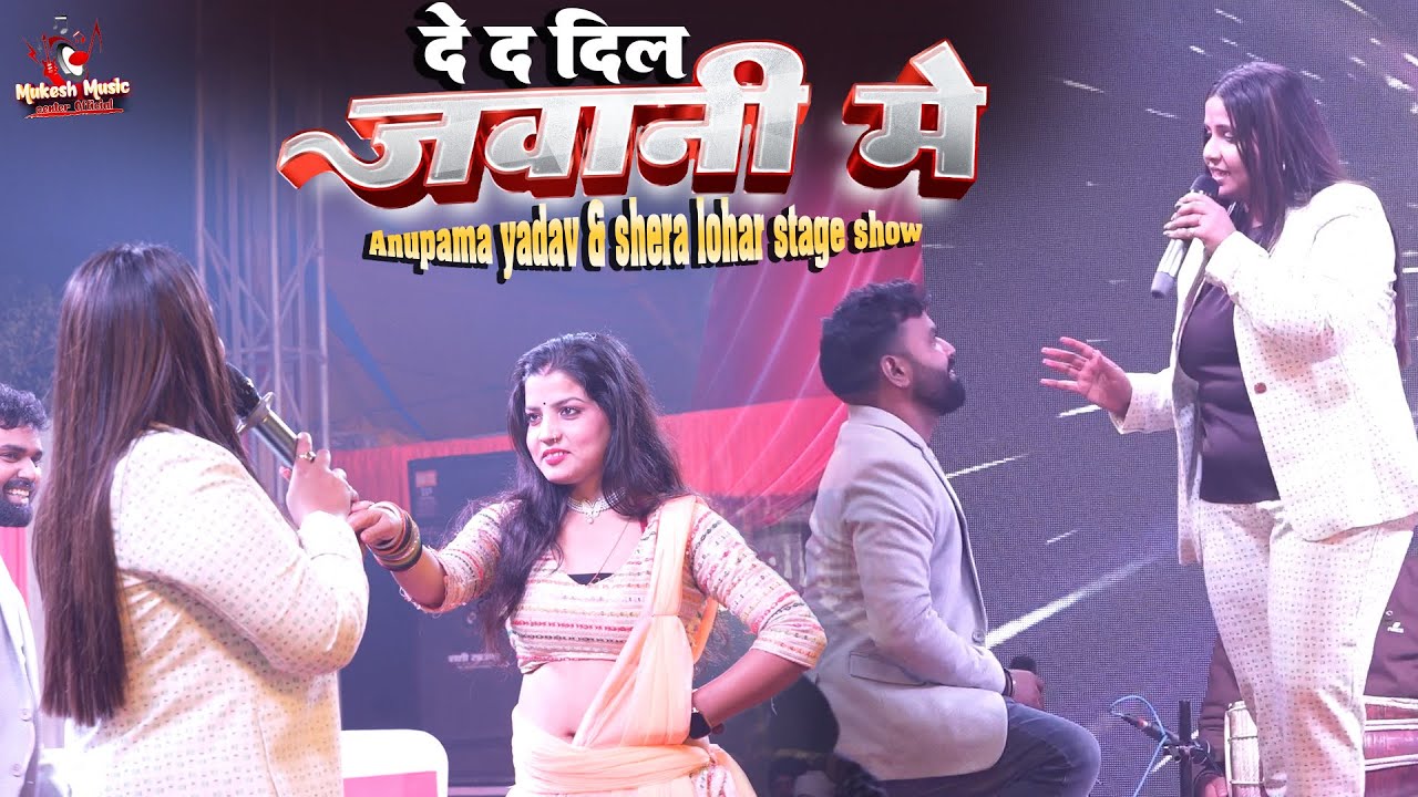 Anupma yadav & Shera lohar दे दा दिल जवानी में stage show #अनुपमा यादव #शेरा लोहार motihari stage