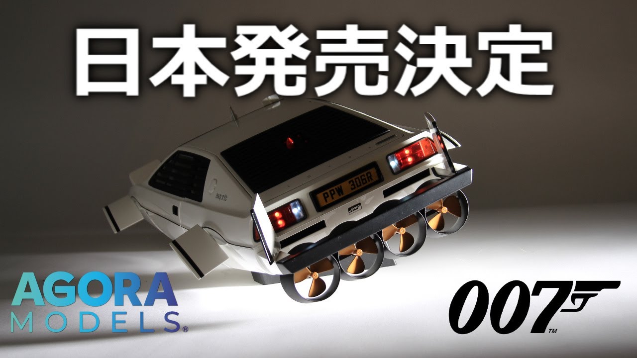 ロータス・エスプリ「007/私を愛したスパイ」1/8スケール全国販売決定　＃アゴラモデルズ