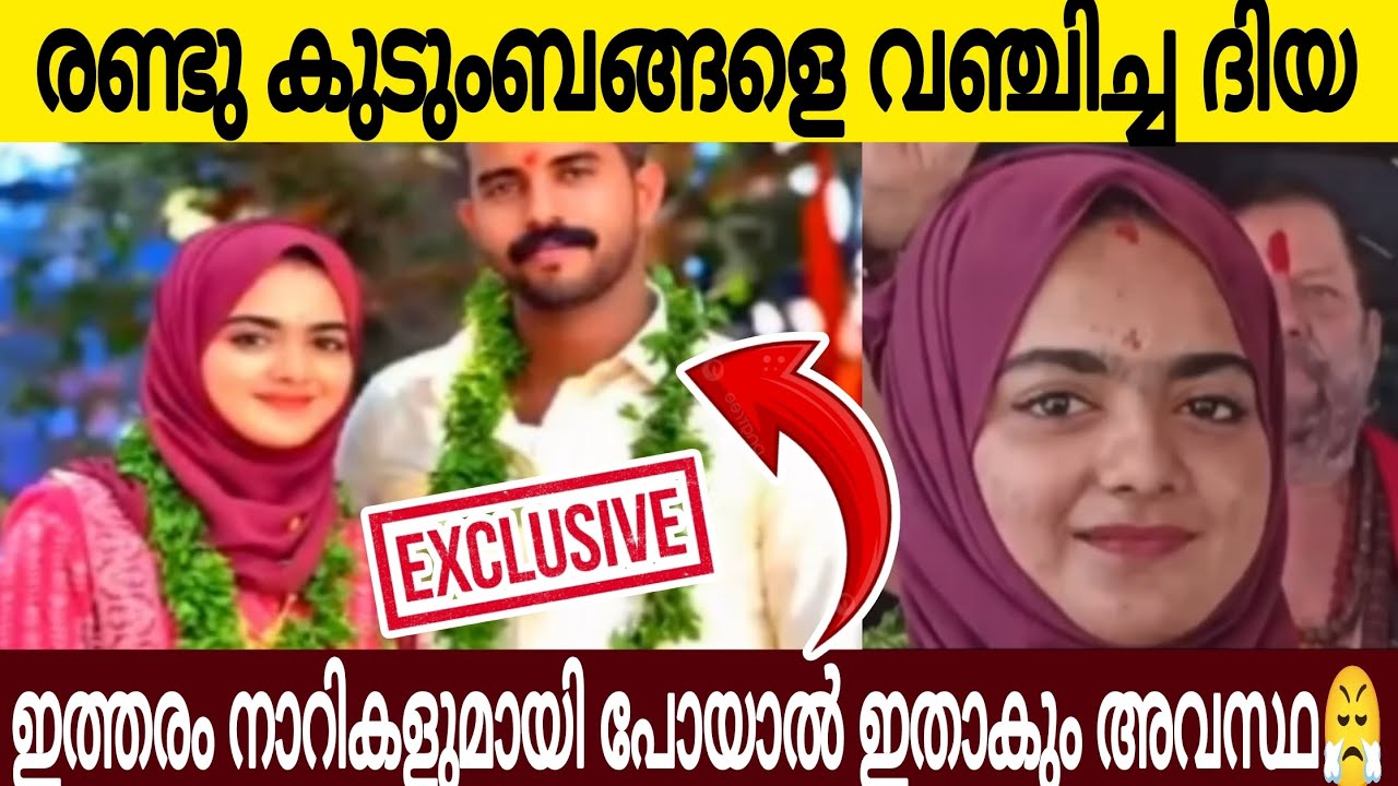 രണ്ടു കുടുംബങ്ങളെ വഞ്ചിച്ച ദിയക്ക് സംഭവിച്ചത് 😂 | ഇത്തരം നാറികളോട് പോയാൽ ഇതാകും അവസ്ഥ😤 | Exclusive