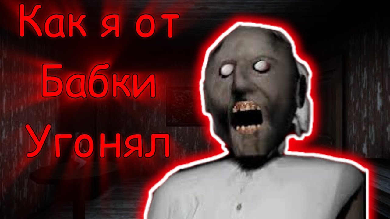 Как я от бабки угонял