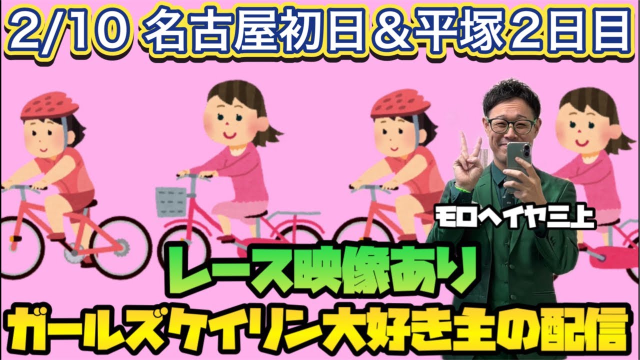 2/10 名古屋競輪ライブ＆平塚競輪ライブ【ガールズケイリン】#ガールズケイリン