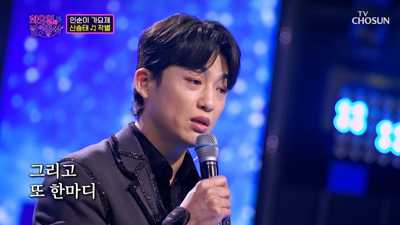 승태홀릭😭 눈물을 부르는 신승태 감성 &lsquo;작별&rsquo;♪ TV CHOSUN 230425 방송  | [화요일은 밤이 좋아 &ndash; 65회] | TV조선