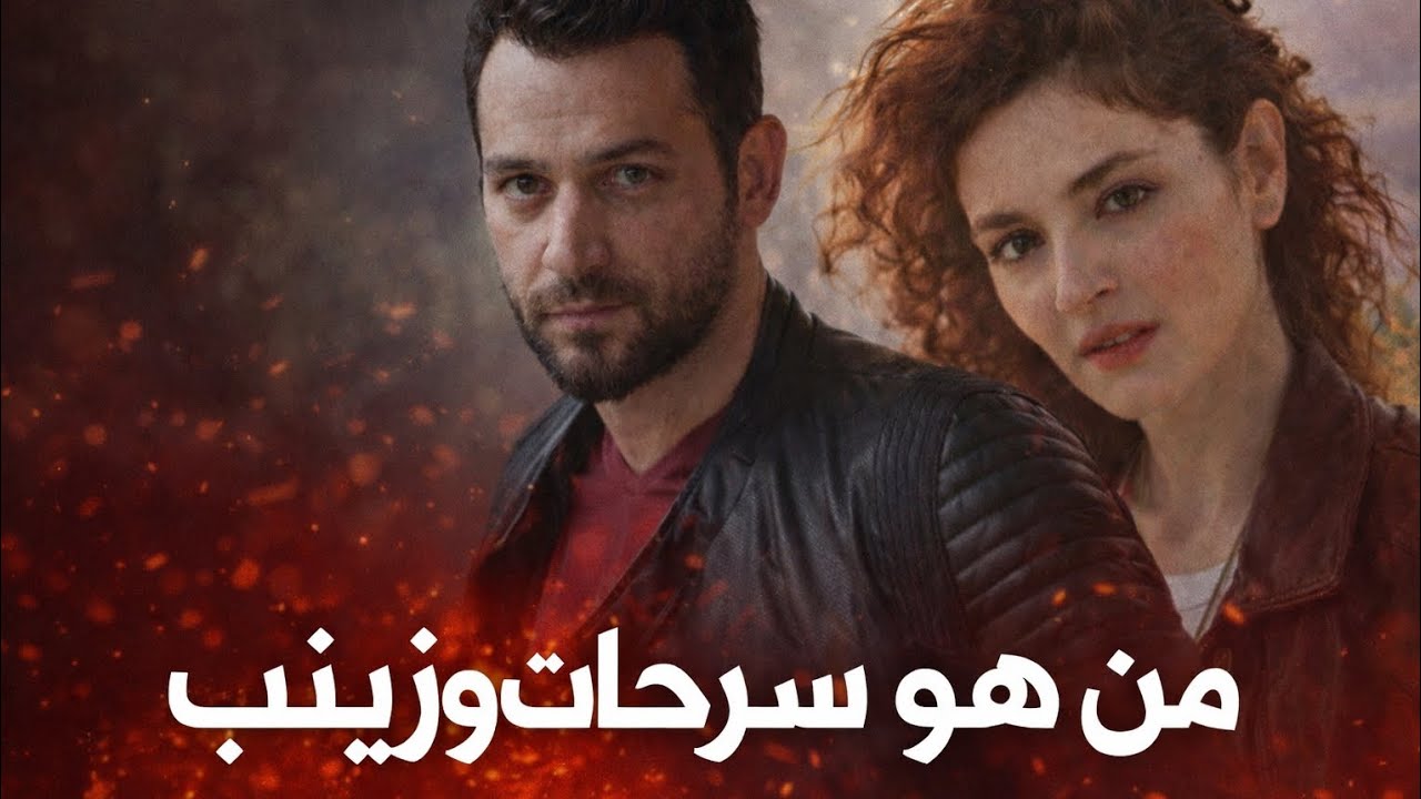 كواليس حياة أبطال 'الورود والذنوب': من هو النجم الذي يعشق المغرب؟ وأسرار أعمارهم وحياتهم الخاصة!